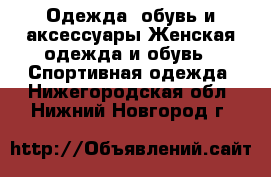 Одежда, обувь и аксессуары Женская одежда и обувь - Спортивная одежда. Нижегородская обл.,Нижний Новгород г.